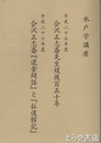 会沢正志斎先生歿後百五十年　会沢正志斎『退食間話』と『弘道館記』