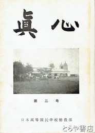 真心　第２号