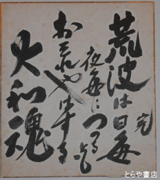 加藤完治色紙　「荒波は日毎夜毎につのるともおそれやはする大和魂」