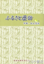 ふるさと歴訪　併載・村史悠遊