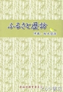 ふるさと歴訪　併載・村史悠遊