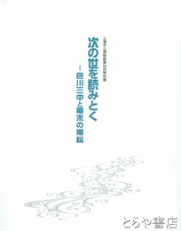 次の世を読みとく　色川三中と幕末の常総