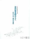 次の世を読みとく　色川三中と幕末の常総