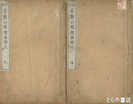 常磐公園攬勝図誌