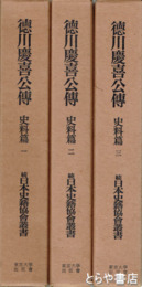新装版　徳川慶喜公伝　史料篇全３巻