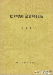 松戸徳川家資料目録　１集
