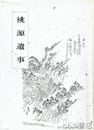 桃源遺事　奥七史談史料