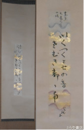 小川芋銭短冊幅　「震災後帝都に入る　つくづくと虫の音寒き都かな」