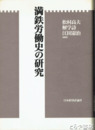 満鉄労働史の研究