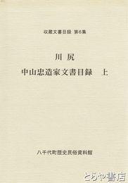 川尻中山忠造家文書目録　上