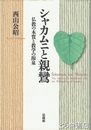 シャカムニと親鸞　仏教の本質と教学の源泉