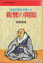 親鸞の開眼　砂漠の現代を照らす