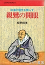 親鸞の開眼　砂漠の現代を照らす