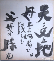 加藤完治色紙　「天は父上地は母上に何処で眠るも父母の膝」