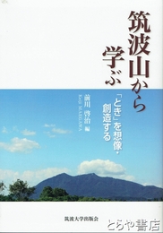 筑波山から学ぶ　「とき」を想像・創造する