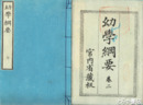 幼学綱要