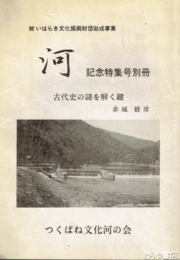 河　記念特集号別冊　記念特集号別冊　古代史の謎を解く鍵