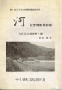 河　記念特集号別冊　記念特集号別冊　古代史の謎を解く鍵