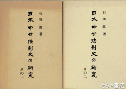 日本中世法制史の研究　その１・その２