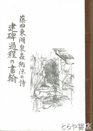 藤田東湖泉森納涼の詩　建碑過程の書翰　栗田勤・内田耕造の往復書簡