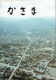 かさま　社会科副読本