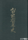 山田家四百年史