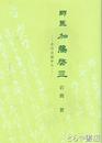 郷医　加藤啓三　その日記から（年中雑記）