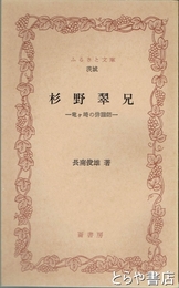 ふるさと文庫　杉野翠兄　竜ケ崎の俳諧師