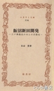 ふるさと文庫　飯沼新田開発　悪水とたたかった江戸時代の農民たち