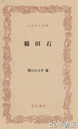 ふるさと文庫　稲田石