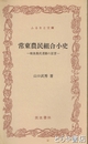 ふるさと文庫　常東農民組合小史　戦後農民運動の証言