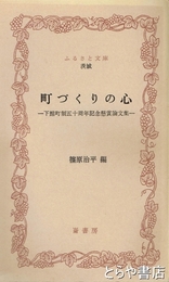 ふるさと文庫　町づくりの心　下館町制五十周年記念懸賞論文集