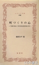 ふるさと文庫　町づくりの心　下館町制五十周年記念懸賞論文集