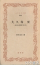ふるさと文庫　大久保要　幕末土浦藩の英才