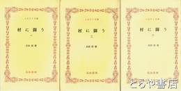 ふるさと文庫　村に闘う　１～３