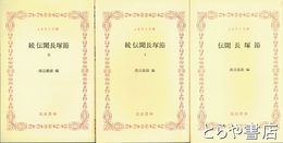 ふるさと文庫　伝聞　長塚節　正　続１・２