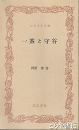 ふるさと文庫　一茶と守谷