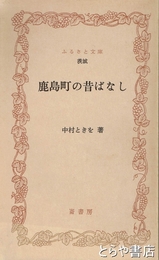 ふるさと文庫　鹿島町の昔ばなし