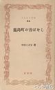 ふるさと文庫　鹿島町の昔ばなし