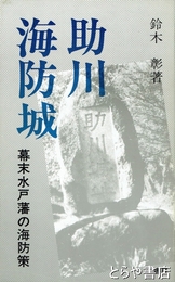 ふるさと文庫　助川海防城　幕末水戸藩の海防策
