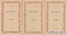 ふるさと文庫　土に生れて　上中下