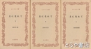 ふるさと文庫　土に生れて　上中下