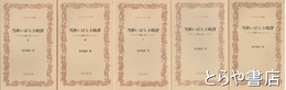 ふるさと文庫　当世いばらき時評　全５巻