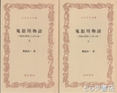 ふるさと文庫　鬼怒川物語　上・下　常総を開発した水の道