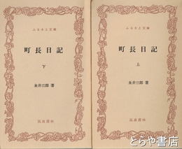 ふるさと文庫　町長日記　上・下