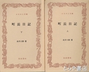 ふるさと文庫　町長日記　上・下