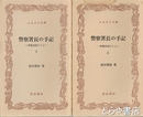 ふるさと文庫　警察署長の手記　上・下　終戦前後のこと