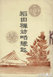 稲田禅坊略縁起