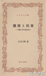 ふるさと文庫　激派と民衆　大橋の天狗党始末