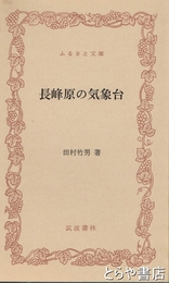 ふるさと文庫　長峰原の気象台